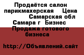 Продаётся салон парикмахерская  › Цена ­ 280 000 - Самарская обл., Самара г. Бизнес » Продажа готового бизнеса   